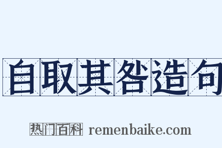 自取其咎造句是什么意思的图片